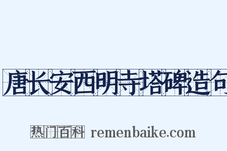 唐长安西明寺塔碑造句是什么意思的图片